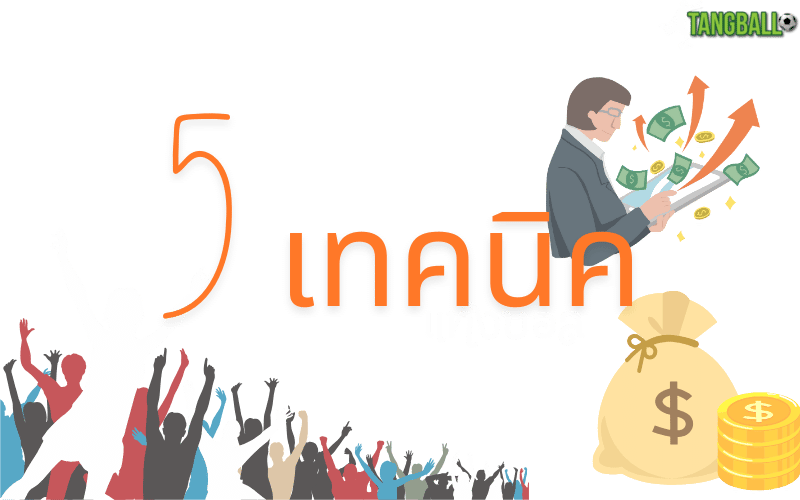 เทคนิคแทงบอล สำหรับมือใหม่