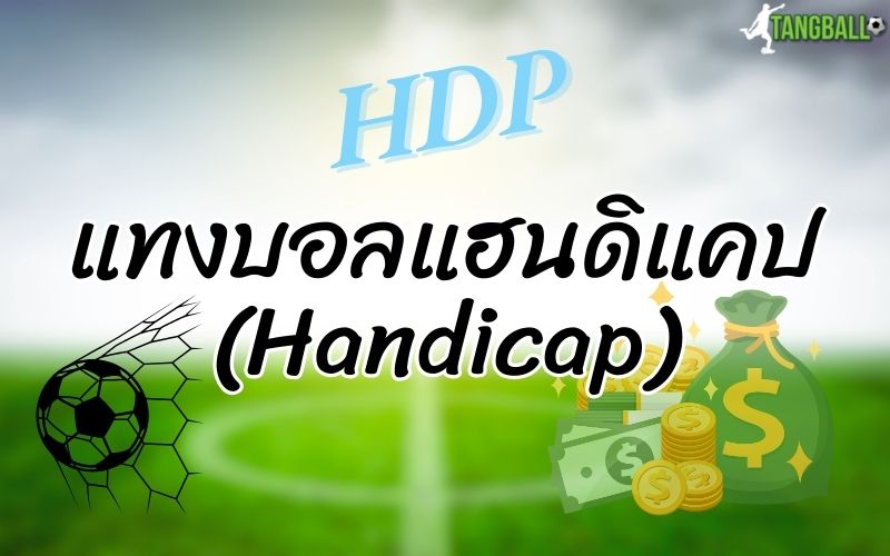 แทงบอลแฮนดิแคป