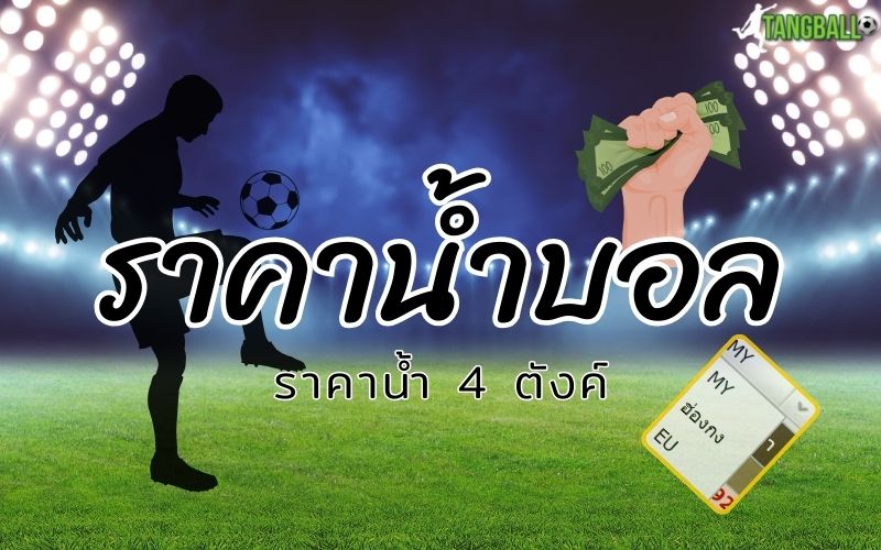 ราคาน้ำบอล ราคาน้ำ 4 ตังค์