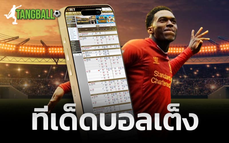 ทีเด็ดบอลเต็ง