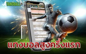 แทงบอลสูงครึ่งแรก
