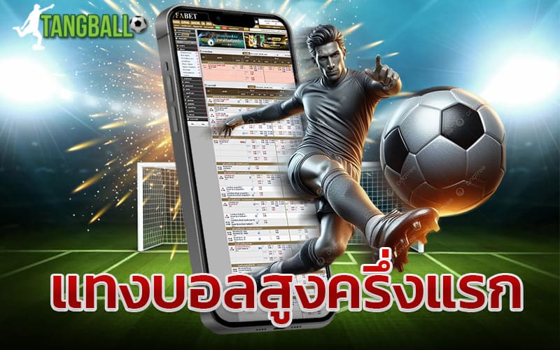แทงบอลสูงครึ่งแรก
