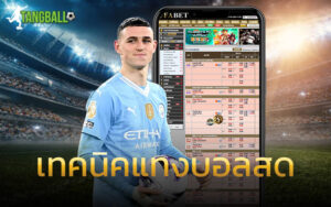 เทคนิคแทงบอลสด
