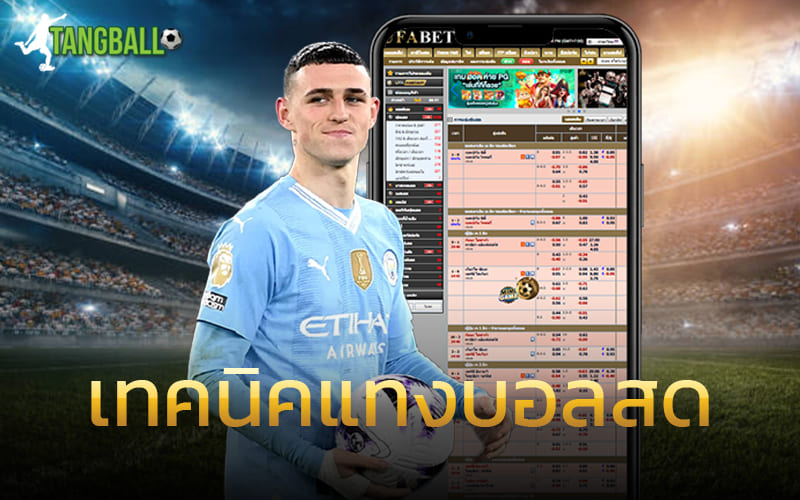 เทคนิคแทงบอลสด